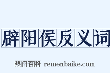 辟阳侯反义词是什么意思的图片